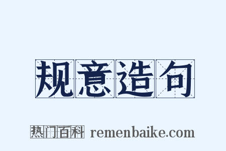 规意造句是什么意思的图片